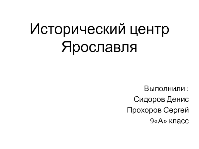 Исторический центр ярославля презентация