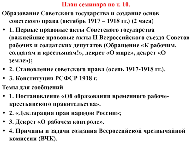 Контрольная работа: Становление основ советского права октябрь 1917 г. ноябрь 1921 г.