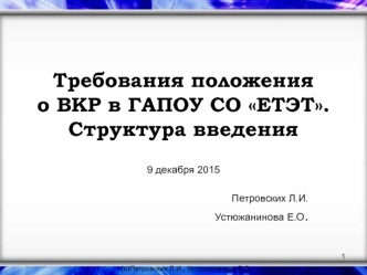 Требования положения о ВКР в ГАПОУ СО ЕТЭТ. Структура введения