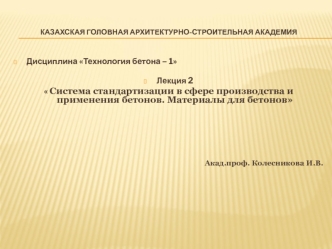 Система стандартизации в сфере производства и применения бетонов. Материалы для бетонов