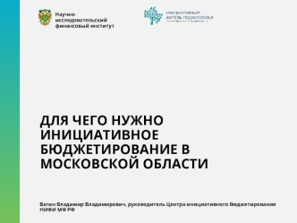 Инициативное бюджетирование в Московской области