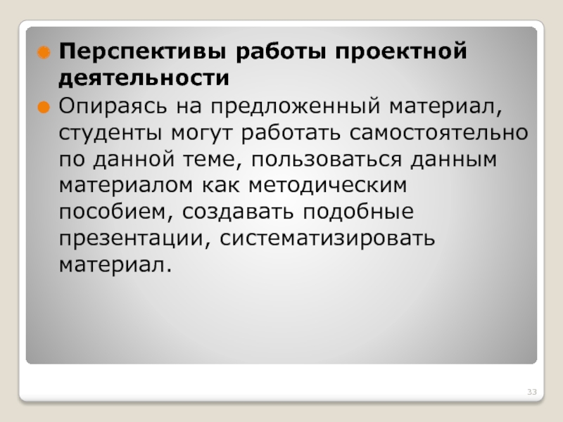 Предложенный материал. Перспективы работы экономистом. Перспектива в работе. Перспективная вакансия. Сбор и систематизация материалов по проектной работе презентация.