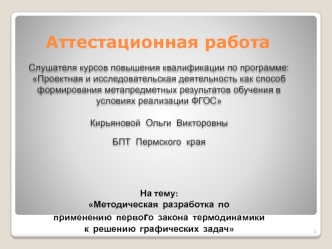 Аттестационная работа. Методическая разработка по применению первого закона термодинамики к решению графических задач