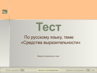 Тест по русскому языку. Средства выразительности