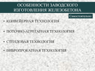 Особенности заводского изготовления железобетона