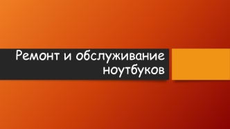 Ремонт и обслуживание ноутбуков. Разборка ноутбука Asus X51R