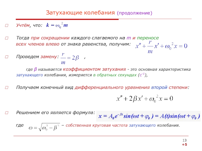 Период затухающих колебаний в колебательном контуре. Затухающие колебания. Таблица по затухающие колебания вынужденные колебания. Затухающие колебания физика. Уравнение затухающих механических колебаний.