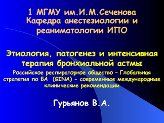 Этиология, патогенез и интенсивная терапия бронхиальной астмы