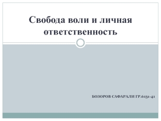 Свобода воли и личная ответственность