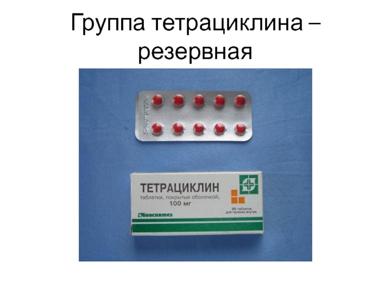 Тетрациклин группа препарата
