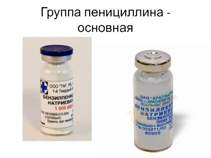 Таблетки пенициллиновой группы. Пенициллин v группа. 1б81 пенициллин. Пенициллин 1943. Антибиотики пенициллиновой группы.