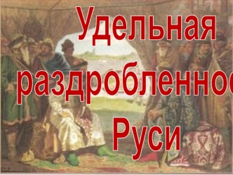 Удельная раздробленность Руси