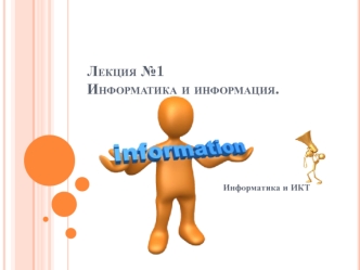 Информатика и информация. Информатика и ИКТ