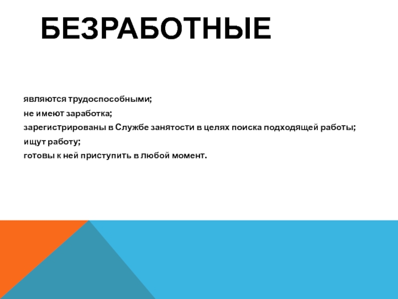 Зарегистрирован в целях поиска работы. Неработающим являются. Заработка зарегистрированы в целях поиска.