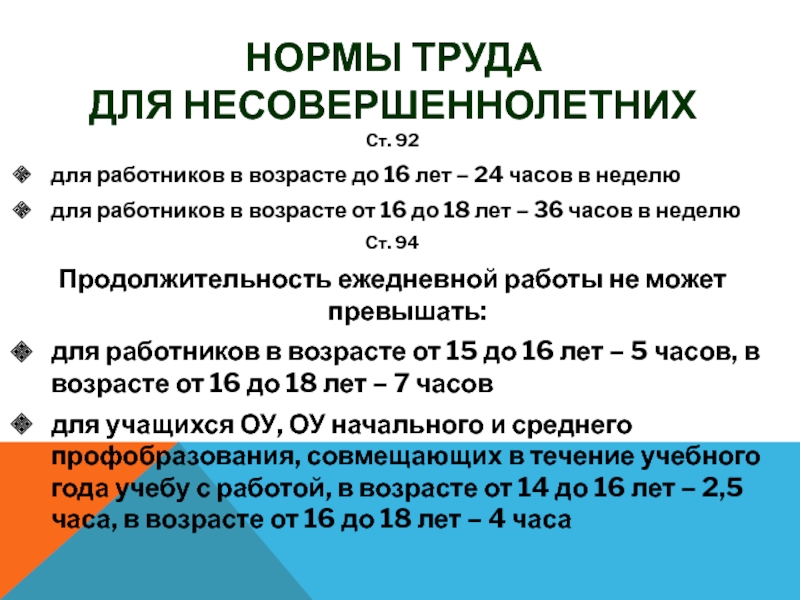 Согласно трудовому кодексу рф несовершеннолетние