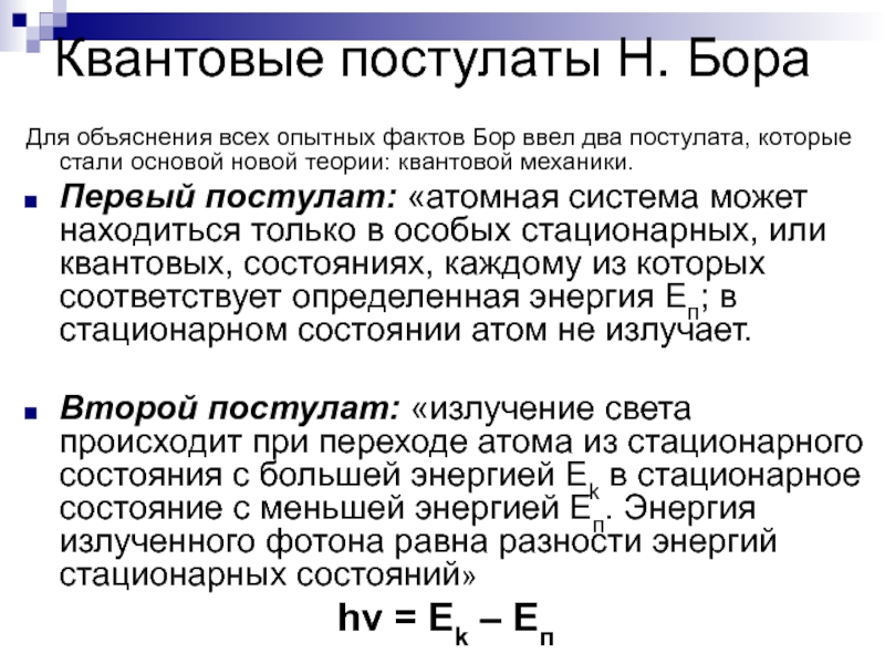 1 постулат бора