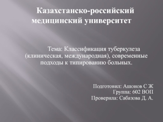 Классификация туберкулеза (клиническая, международная), современные подходы к типированию больных