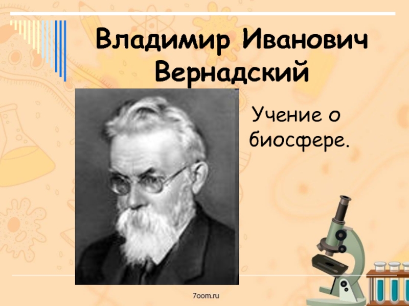 Владимир Иванович Вернадский Учение о биосфере.