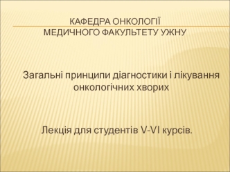 Загальні принципи діагностики і лікування онкологічних хворих