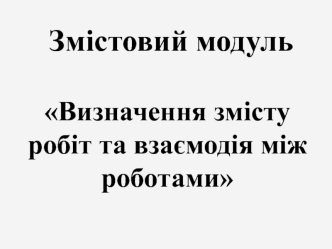 Ідентифікація та документування робіт