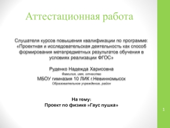 Аттестационная работа. Проект по физике Гаус пушка