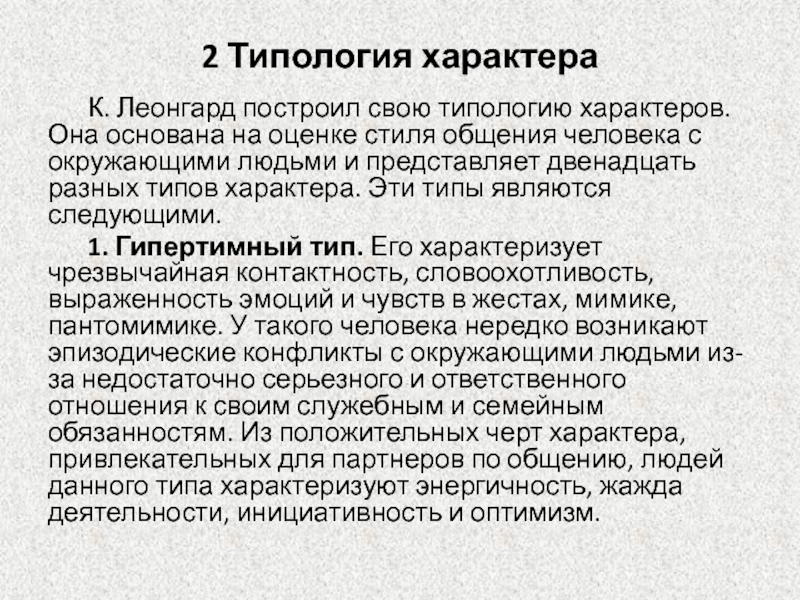 Типология характера. Типология характера Леонгарда. 2.2.Типология характера.. Типы характера человека Леонгарда.