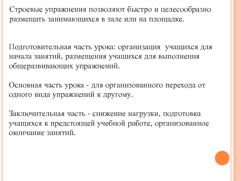 Как называется изменение строя или размещение занимающихся