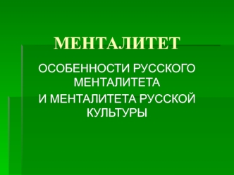 Менталитет. Особенности русского менталитета и менталитета русской культуры