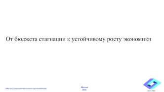 От бюджета стагнации к устойчивому росту экономики