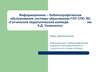Информационно – библиографическое обслуживание системы образования ГОУ СПО ЛО Гатчинский педагогический колледж им. Ушинского