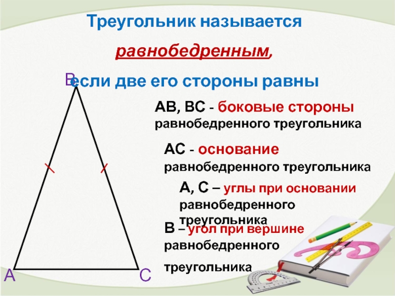 Определение равнобедренного треугольника чертеж