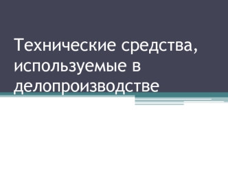 Технические средства, используемые в делопроизводстве