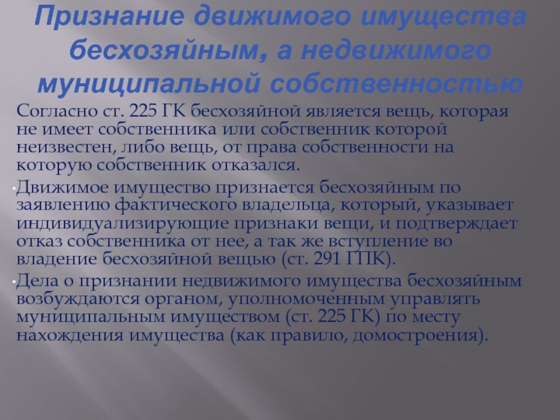 Бесхозяйная вещь. Признание имущества бесхозяйным. Признание движимой вещи бесхозяйной. Механизм признания имущества бесхозяйным. Право собственности на бесхозяйные вещи.