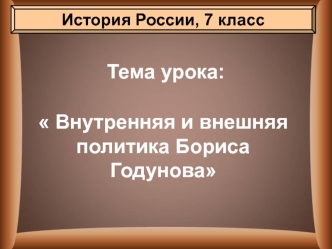 Внутренняя и внешняя политика Бориса Годунова