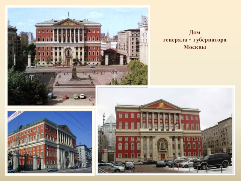 Дом  генерала - губернатора  Москвы