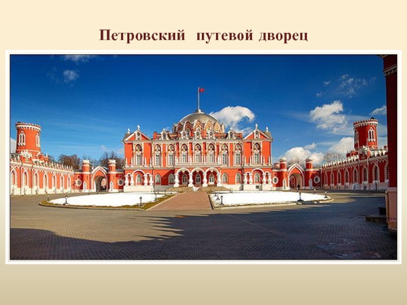 Петровский  путевой дворец