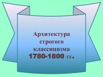 Архитектура строгого классицизма 1780-1800 годов. Москва