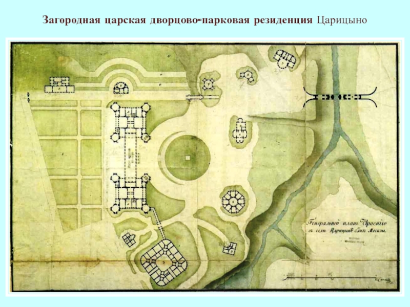 Загородная царская дворцово-парковая резиденция Царицыно
