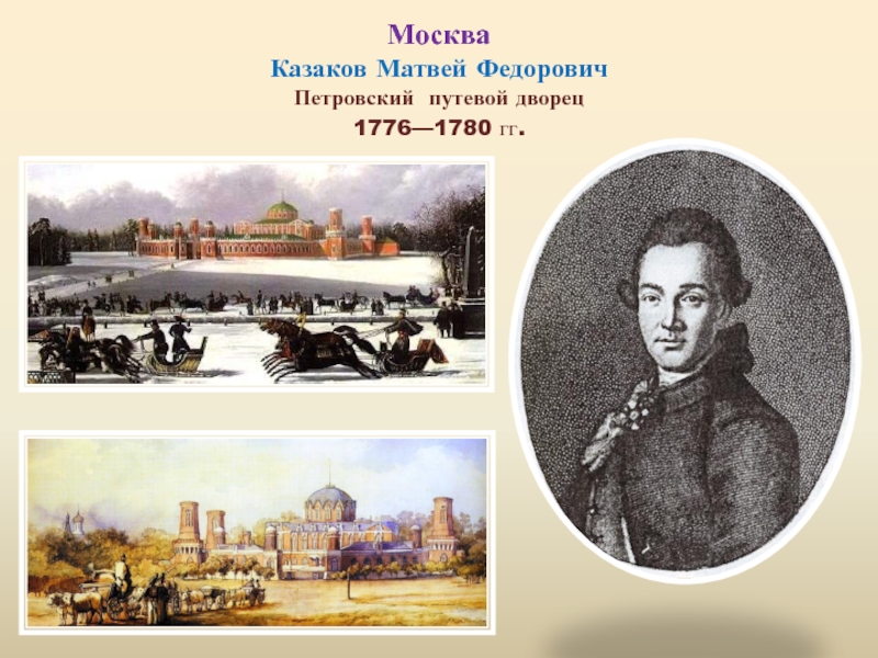 Москва Казаков Матвей Федорович Петровский  путевой дворец  1776—1780 гг.