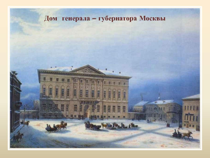 Дом генерала – губернатора Москвы