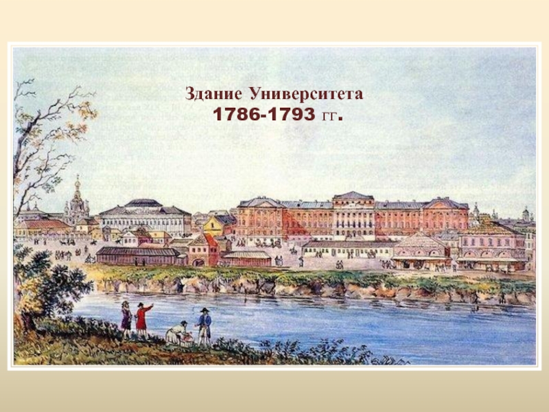 Здание Университета  1786-1793 гг.