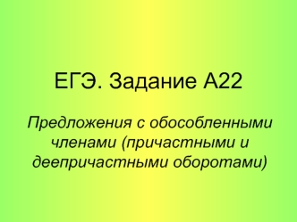 Предложения с обособленными членами, причастными и деепричастными оборотами. ЕГЭ. Задание А22