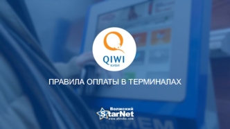 Правила оплаты в терминалах QIWI