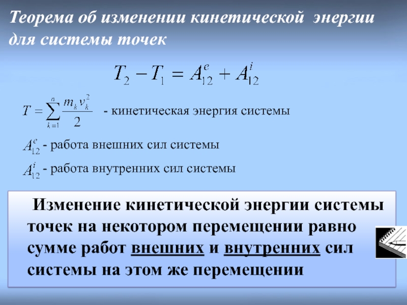 Работа газа равна работе внешних сил. Теорема об изменении кинетической энергии механической системы. Кинетическая энергия теорема об изменении кинетической энергии. Теорема об изменении кинетической энергии в интегральной форме. Теорема об изменении Кин энергии.