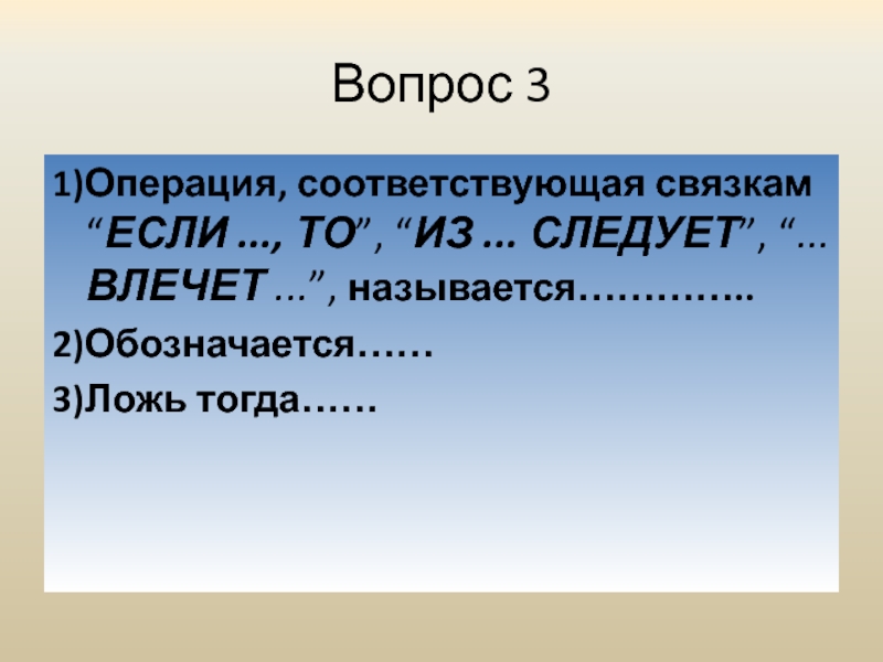 Операция соответствует. Как называется операция, соответствующая связке «если ... То»?.