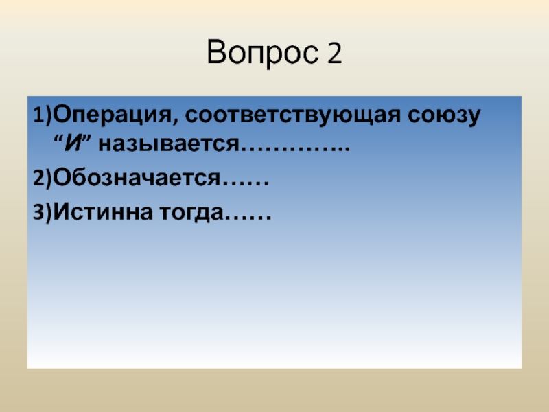 Вопрос 39. Операция соответствующая Союзу и называется. Константа которая обозначается 1 в алгебре логики называется. Семакин презентации практическая работа планеты.