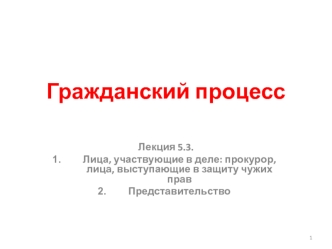 Лица, участвующие в деле: прокурор, лица, выступающие в защиту чужих прав