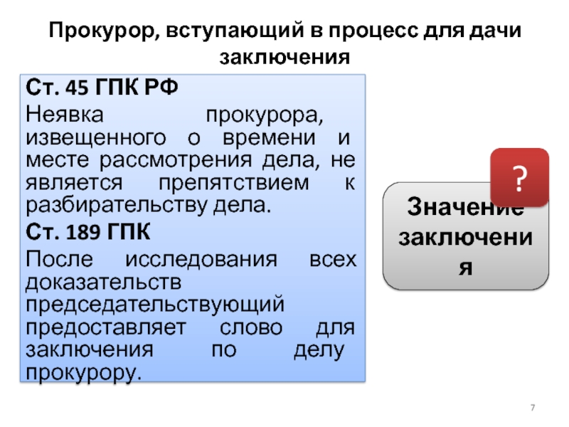 Дача заключения. Прокурор в ГПК. Прокурор вступает в процесс для дачи заключения. Неявка прокурора. Права прокурора ГПК.