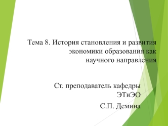 История становления и развития экономики образования как научного направления