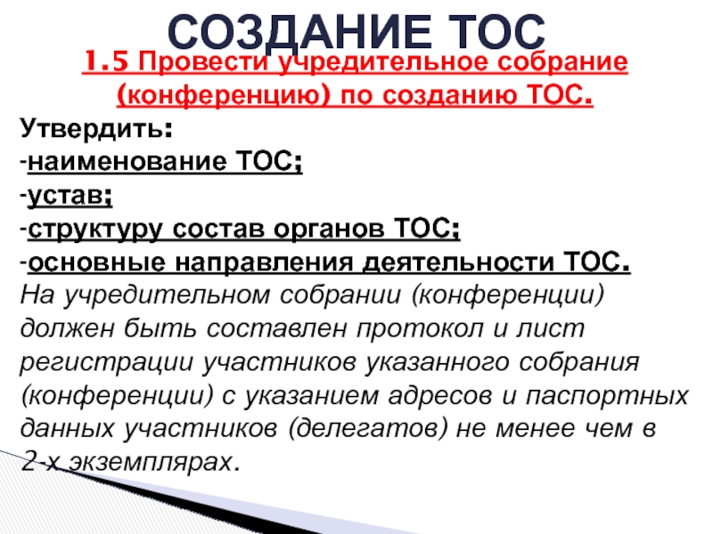 Собрание территориального общественного самоуправления. Создание ТОС. Название ТОС. Устав ТОС. Учредительное собрание ТОС.